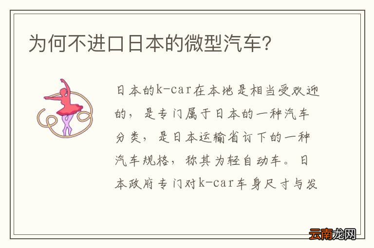 为何不进口日本的微型汽车？