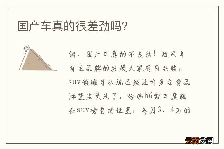 国产车真的很差劲吗？