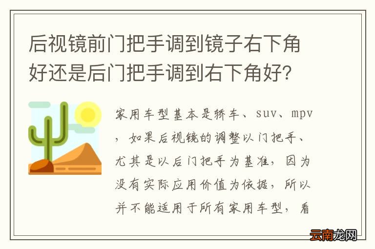 后视镜前门把手调到镜子右下角好还是后门把手调到右下角好？