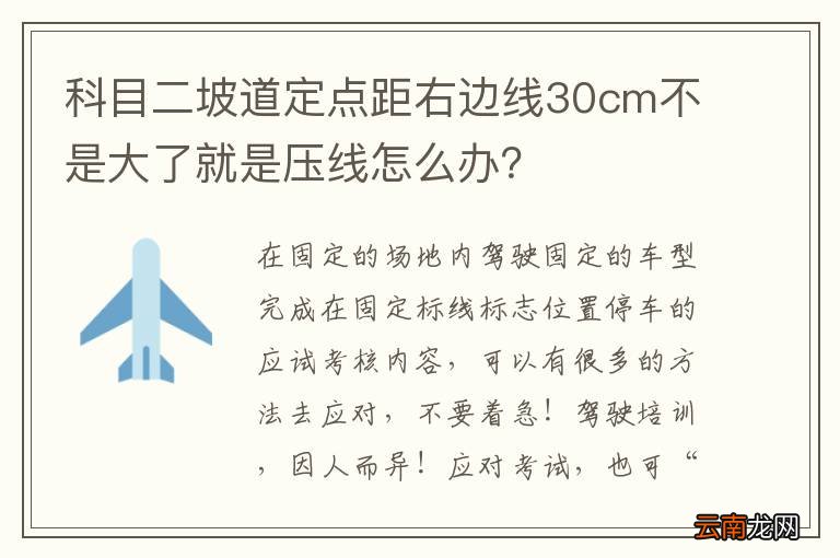 科目二坡道定点距右边线30cm不是大了就是压线怎么办？