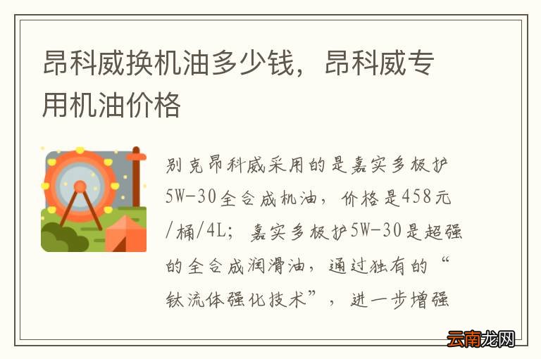 昂科威换机油多少钱，昂科威专用机油价格