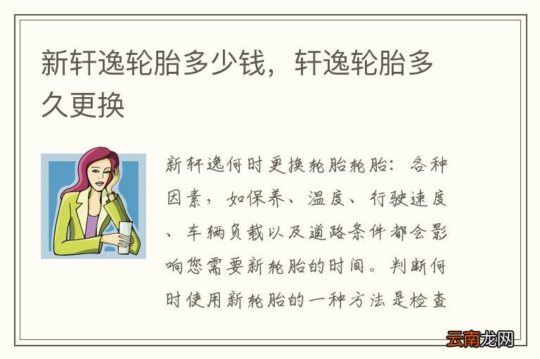 新轩逸轮胎多少钱，轩逸轮胎多久更换