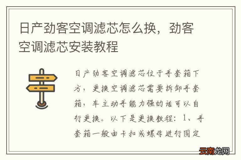 日产劲客空调滤芯怎么换，劲客空调滤芯安装教程