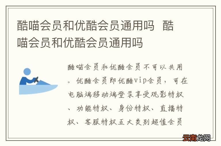 酷喵会员和优酷会员通用吗酷喵会员和优酷会员通用吗