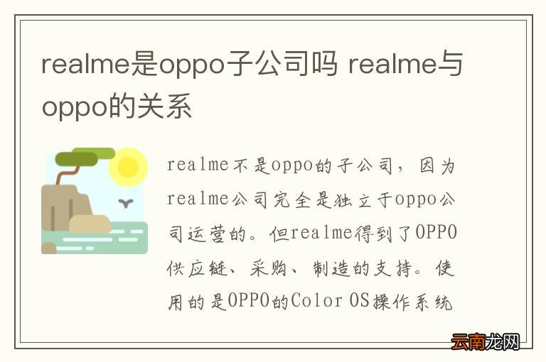 realme是oppo子公司吗 realme与oppo的关系
