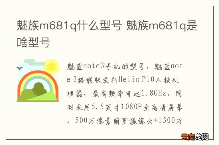 魅族m681q什么型号 魅族m681q是啥型号