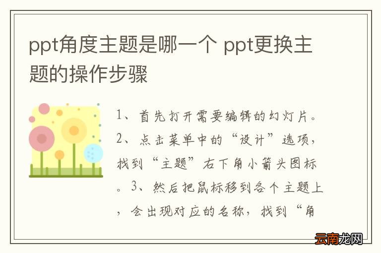 ppt角度主题是哪一个 ppt更换主题的操作步骤
