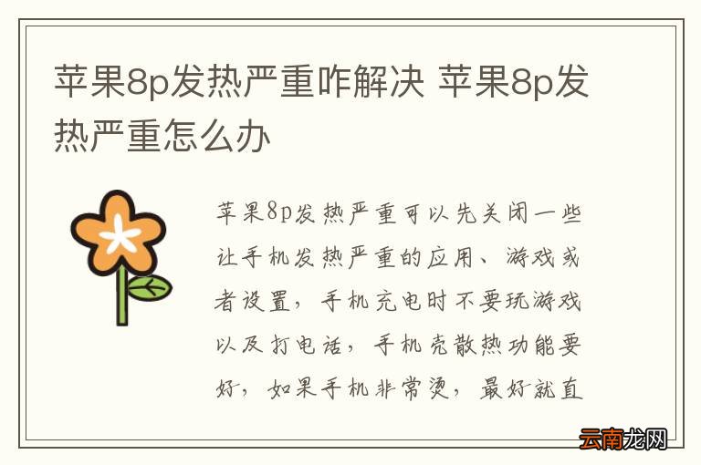 苹果8p发热严重咋解决 苹果8p发热严重怎么办