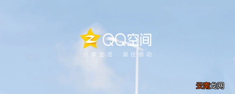 qq空间怎么查看 qq空间如何查看
