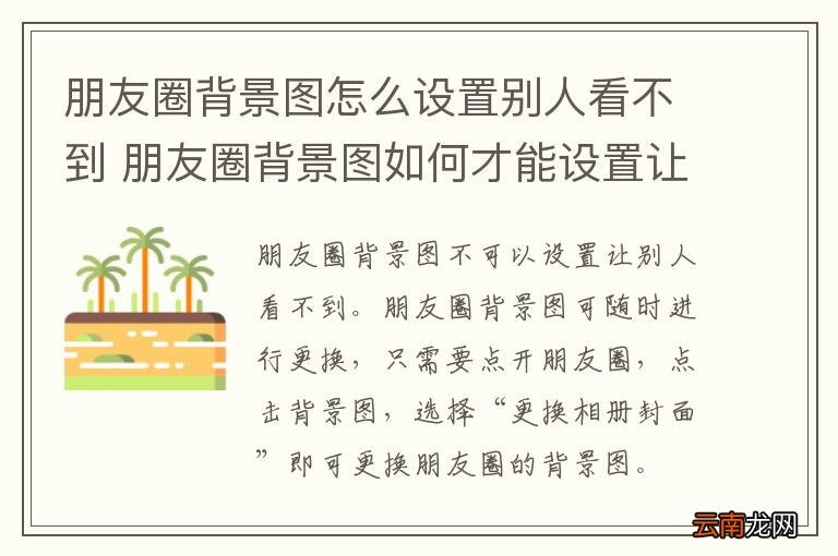 朋友圈背景图怎么设置别人看不到 朋友圈背景图如何才能设置让别人看不到