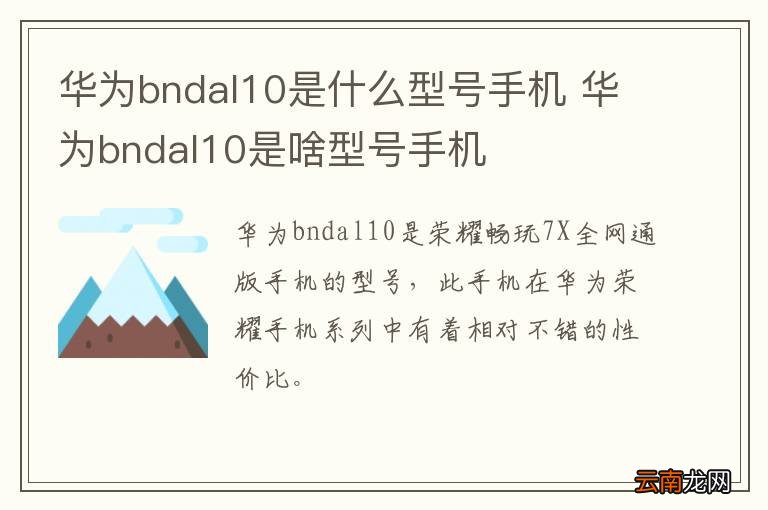 华为bndal10是什么型号手机 华为bndal10是啥型号手机