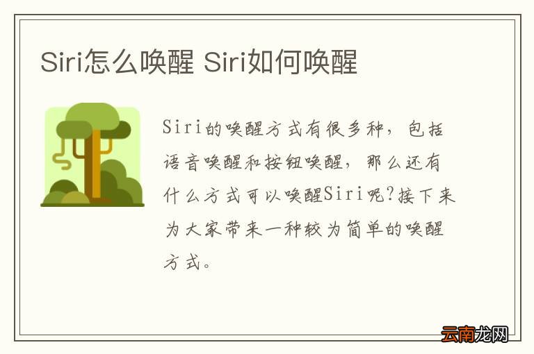 Siri怎么唤醒 Siri如何唤醒