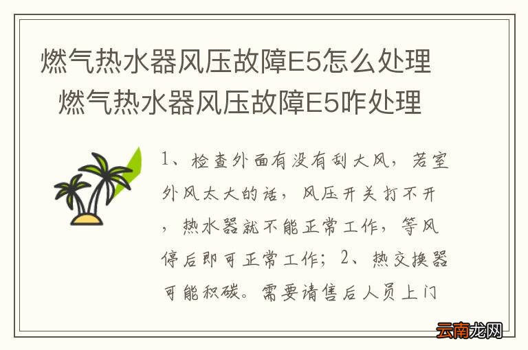 燃气热水器风压故障E5怎么处理燃气热水器风压故障E5咋处理