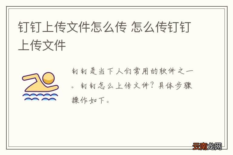 钉钉上传文件怎么传 怎么传钉钉上传文件