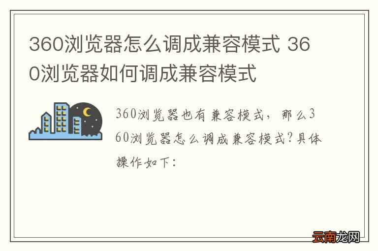 360浏览器怎么调成兼容模式 360浏览器如何调成兼容模式