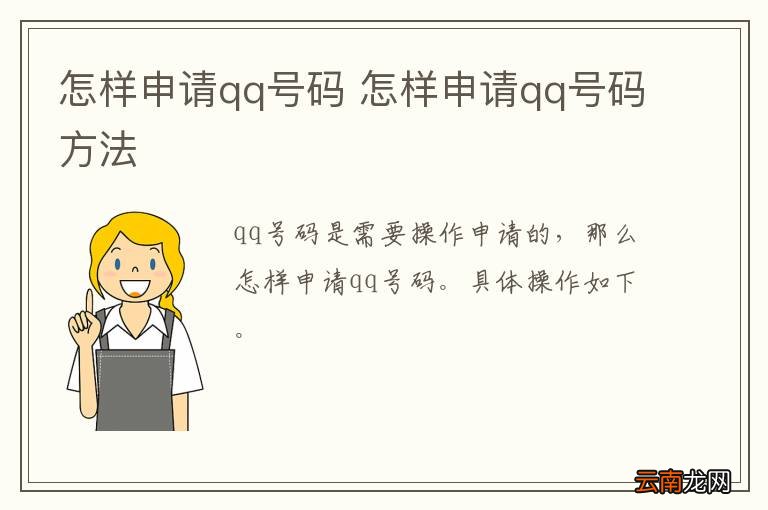 怎样申请qq号码 怎样申请qq号码方法
