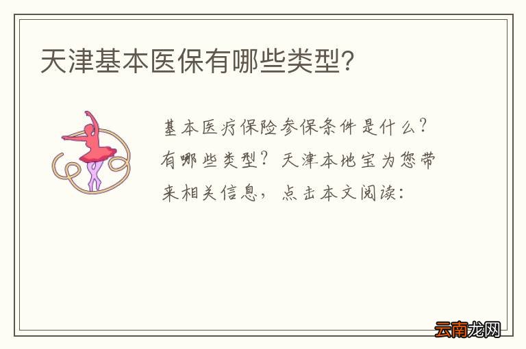 天津基本医保有哪些类型？
