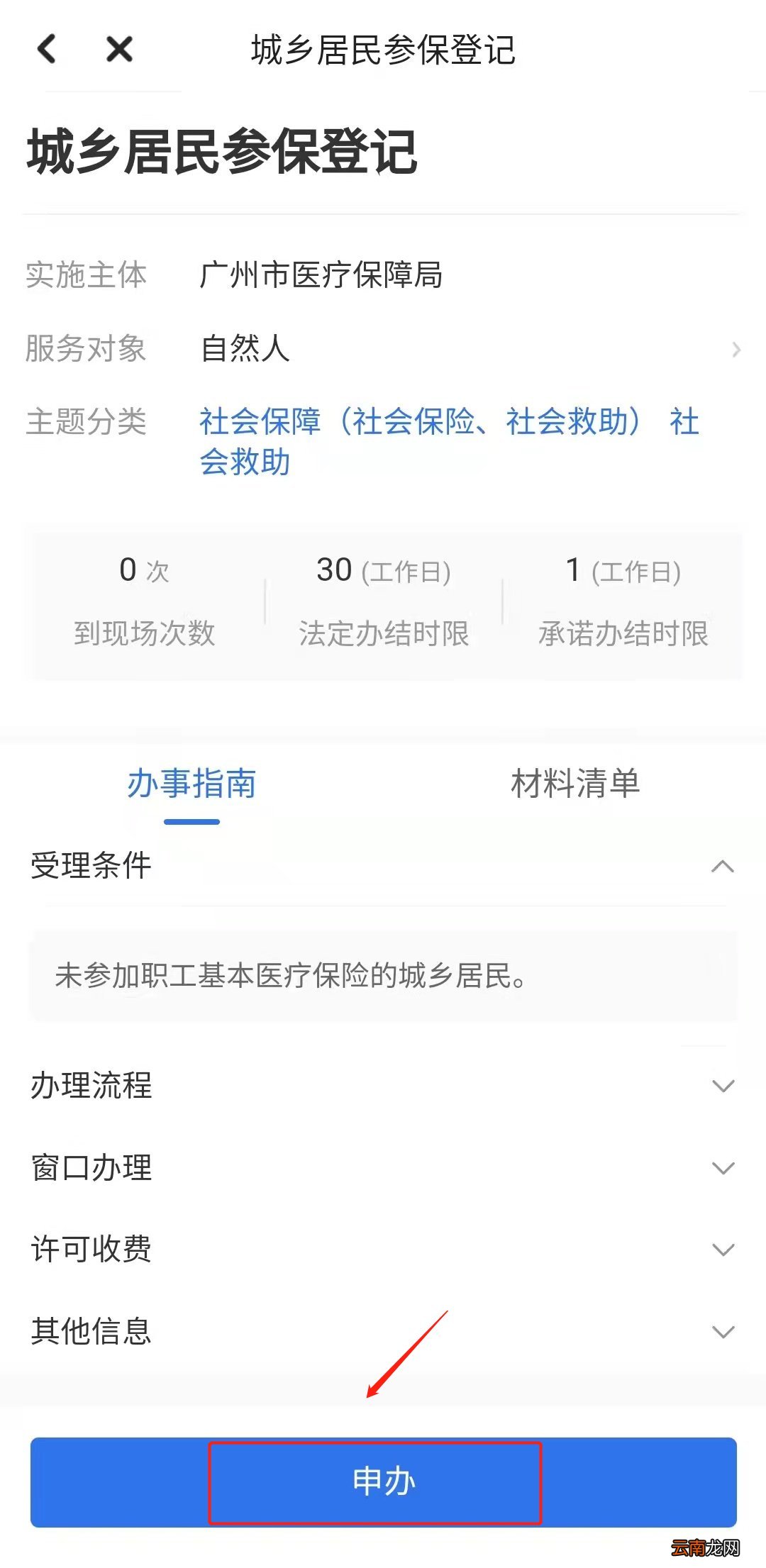 2022年度广州市城乡医保可以网上办理吗？