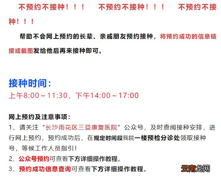 7月6日长沙三益康复医院新冠疫苗接种安排