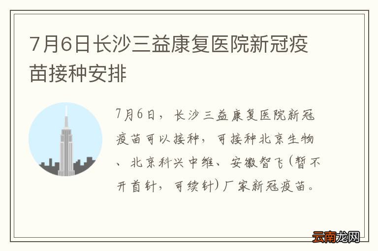7月6日长沙三益康复医院新冠疫苗接种安排