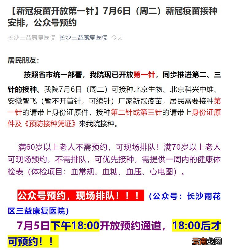 7月6日长沙三益康复医院新冠疫苗接种安排