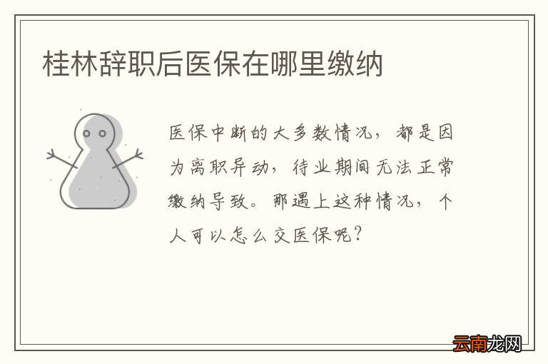 桂林辞职后医保在哪里缴纳
