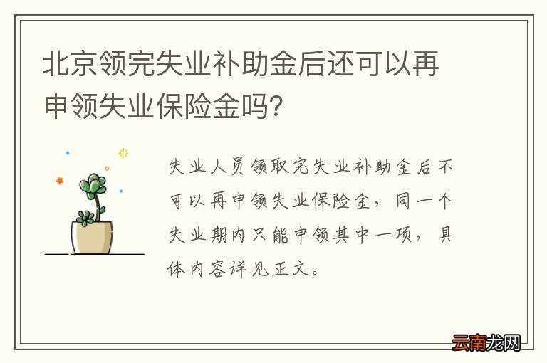 北京领完失业补助金后还可以再申领失业保险金吗?