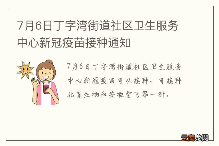 7月6日丁字湾街道社区卫生服务中心新冠疫苗接种通知