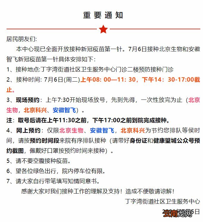 7月6日丁字湾街道社区卫生服务中心新冠疫苗接种通知