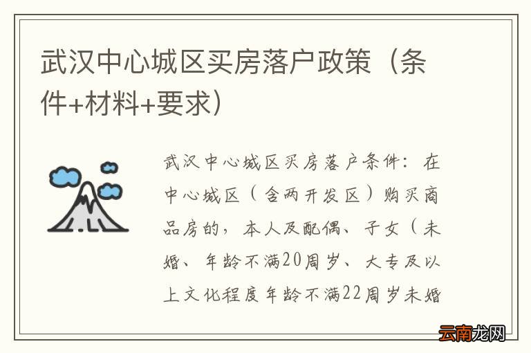 条件+材料+要求 武汉中心城区买房落户政策