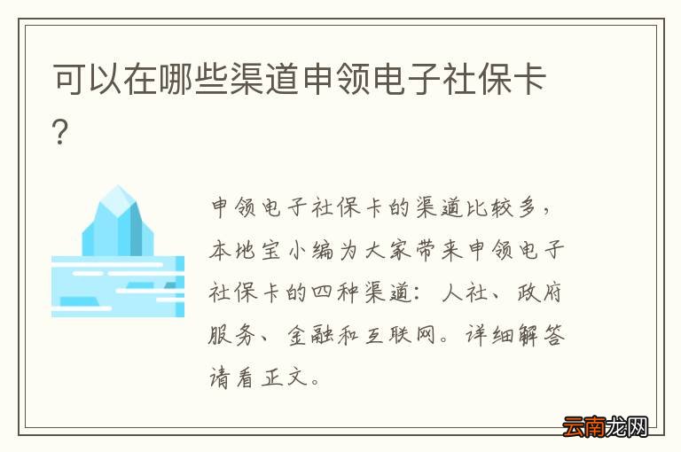 可以在哪些渠道申领电子社保卡？
