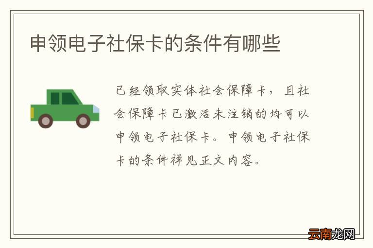 申领电子社保卡的条件有哪些