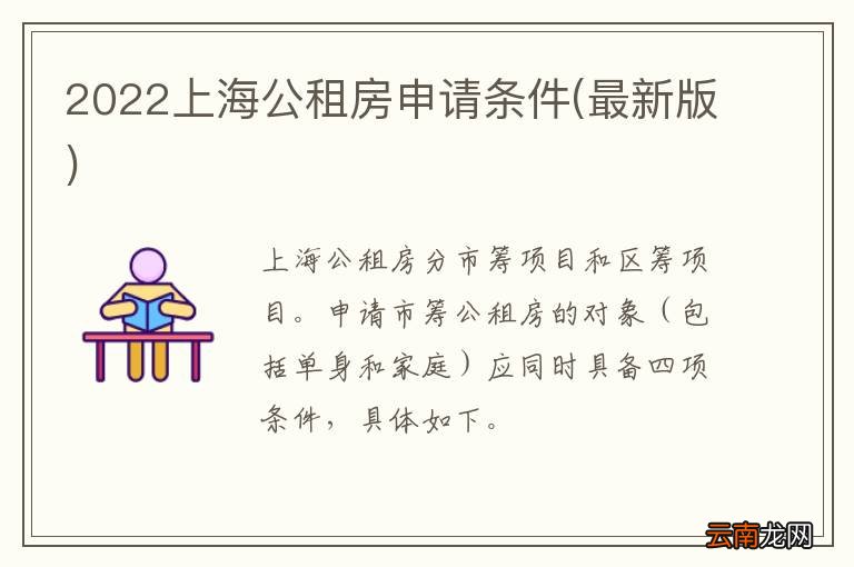 最新版 2022上海公租房申请条件