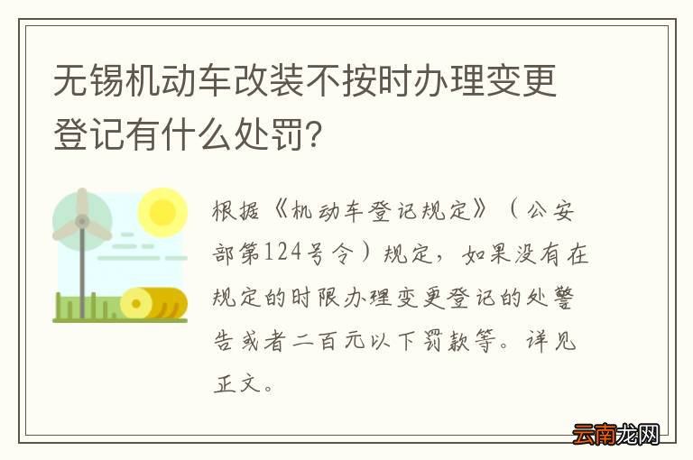 无锡机动车改装不按时办理变更登记有什么处罚？