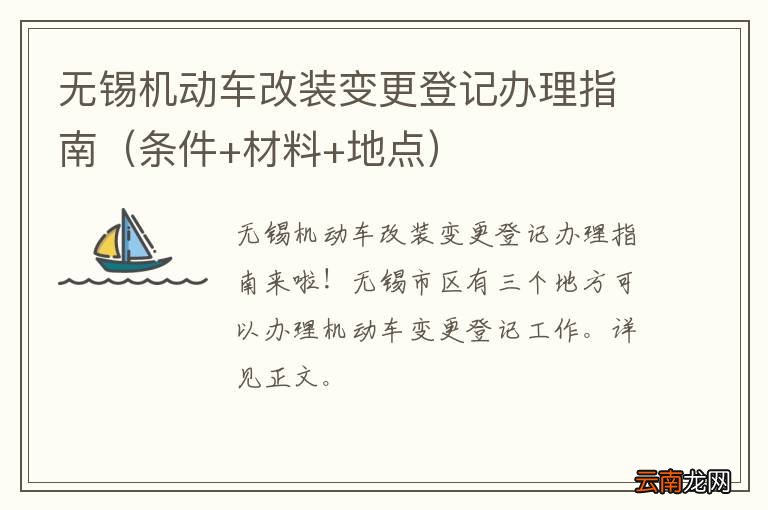 条件+材料+地点 无锡机动车改装变更登记办理指南