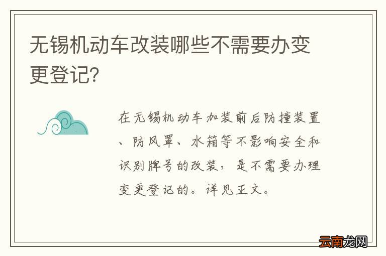无锡机动车改装哪些不需要办变更登记？