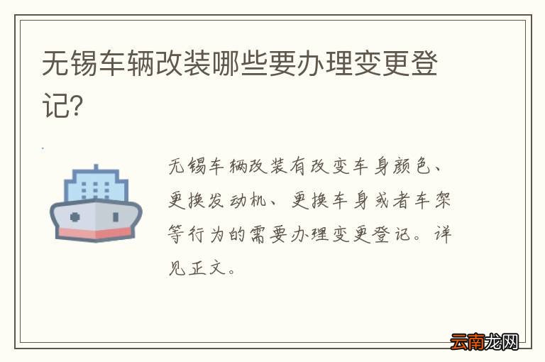 无锡车辆改装哪些要办理变更登记？