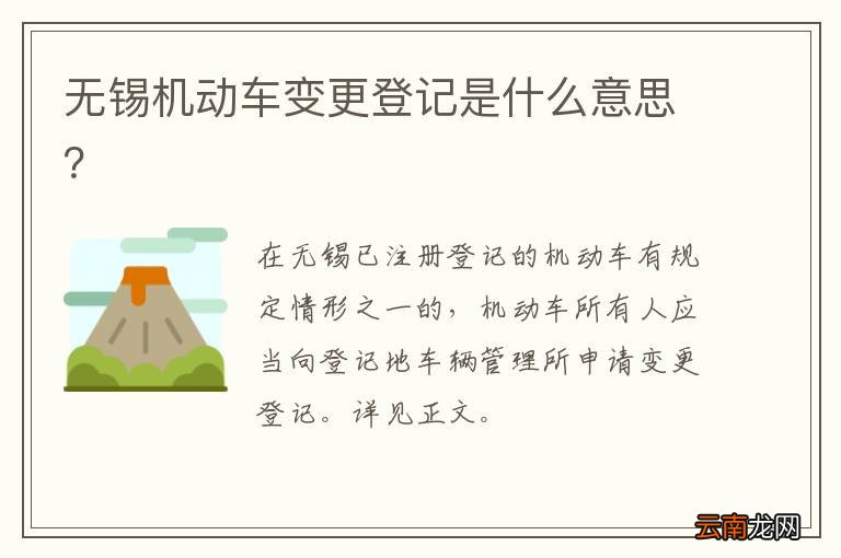 无锡机动车变更登记是什么意思？