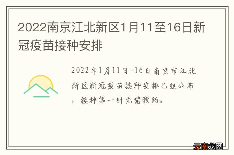 2022南京江北新区1月11至16日新冠疫苗接种安排