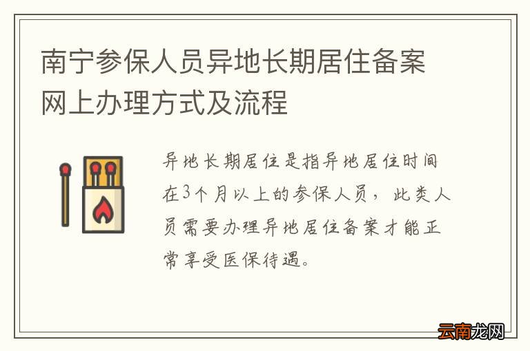 南宁参保人员异地长期居住备案网上办理方式及流程