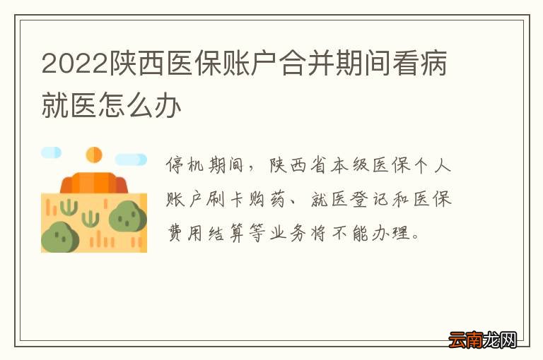 2022陕西医保账户合并期间看病就医怎么办