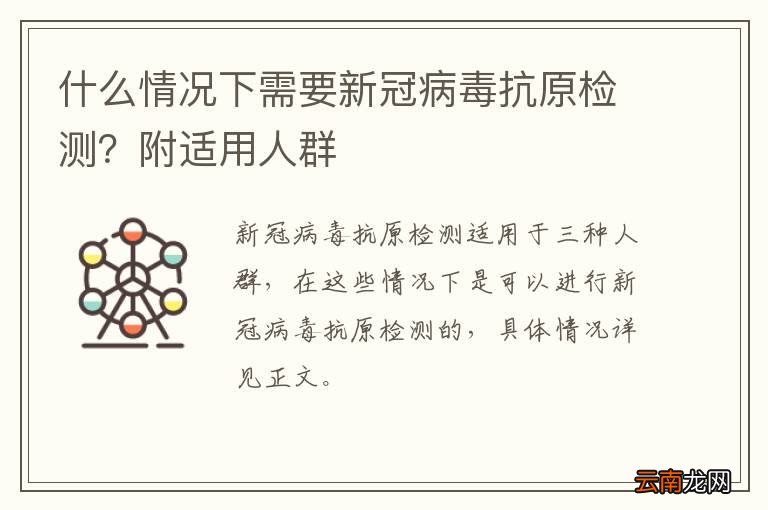 什么情况下需要新冠病毒抗原检测？附适用人群