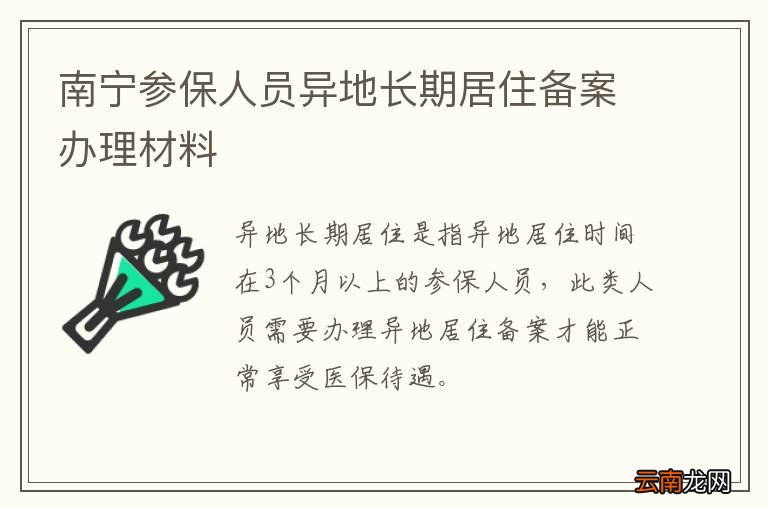 南宁参保人员异地长期居住备案办理材料
