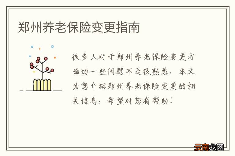 郑州养老保险变更指南