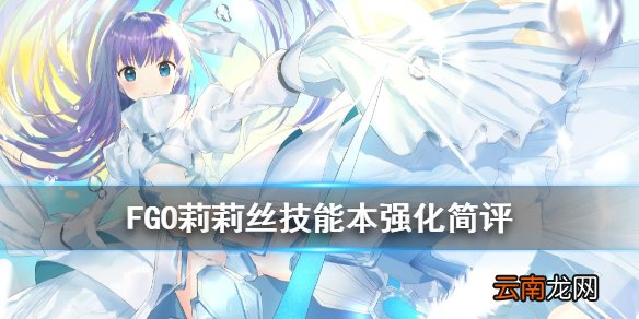 FGO莉莉丝技能强化翻译 FGOCCC再复刻莉莉丝技能本简评