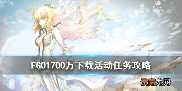FGO1700万下载活动任务攻略 FGO1700万DL任务国服完成条件