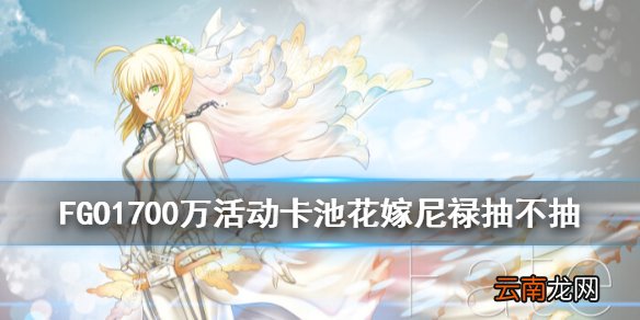 FGO花嫁抽不抽 FGO1700万下载卡池花嫁尼禄值得培养吗