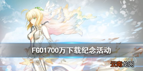 FGO1700万下载活动攻略 FGO国服1700万下载奖励