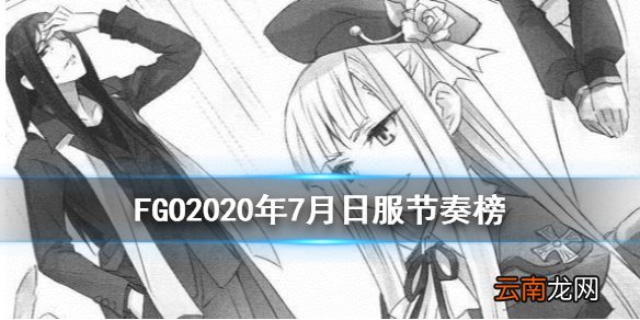 FGO节奏榜2020年7月日服 司马懿莱妮丝上升S级福尔摩斯不变