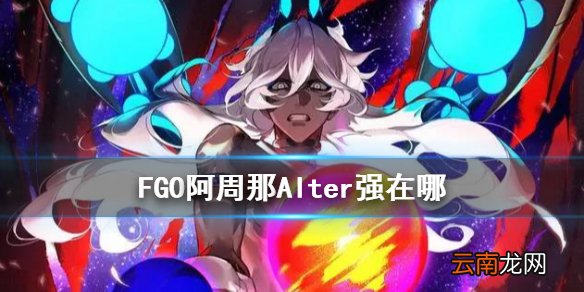 FGO芭娜娜强在哪 FGO阿周那Alter强度优缺点一览